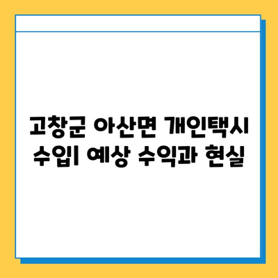 전라북도 고창군 아산면 개인택시 면허 매매| 오늘 시세 & 넘버값, 자격, 수입, 양수교육 | 상세 가이드