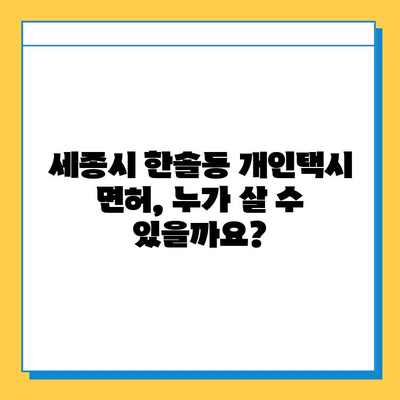 세종시 한솔동 개인택시 면허 매매 | 오늘 시세, 넘버값, 자격조건, 월수입, 양수교육 | 상세 정보