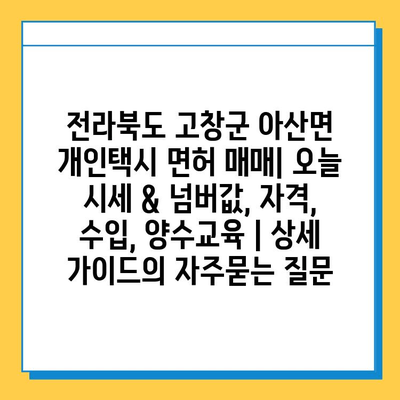 전라북도 고창군 아산면 개인택시 면허 매매| 오늘 시세 & 넘버값, 자격, 수입, 양수교육 | 상세 가이드