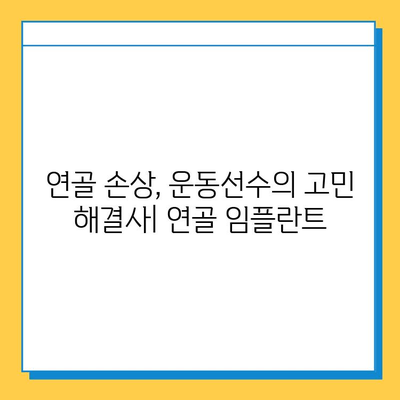 운동선수 부상 회복, 연골 임플란트로 가속화| 빠르고 효과적인 치료법 | 연골 손상, 수술, 재활, 운동선수