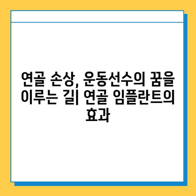 운동선수 부상 회복, 연골 임플란트로 가속화| 빠르고 효과적인 치료법 | 연골 손상, 수술, 재활, 운동선수