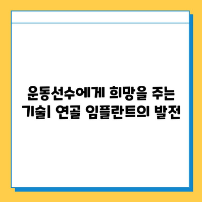 운동선수 부상 회복, 연골 임플란트로 가속화| 빠르고 효과적인 치료법 | 연골 손상, 수술, 재활, 운동선수