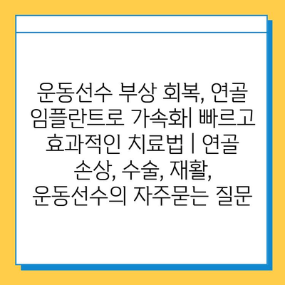 운동선수 부상 회복, 연골 임플란트로 가속화| 빠르고 효과적인 치료법 | 연골 손상, 수술, 재활, 운동선수