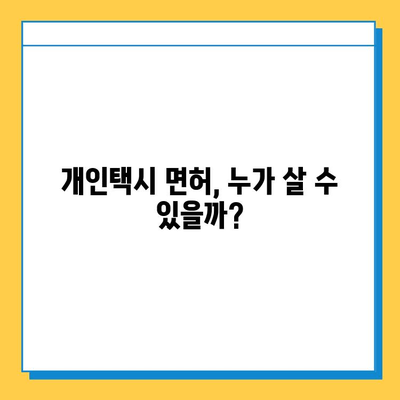 홍성군 서부면 개인택시 면허 매매 가격| 오늘 시세 & 자격조건 | 넘버값, 월수입, 양수교육