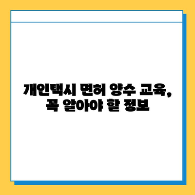 전라북도 남원시 산내면 개인택시 면허 매매| 오늘 시세, 넘버값, 자격조건, 월수입, 양수교육 정보 | 상세 가이드