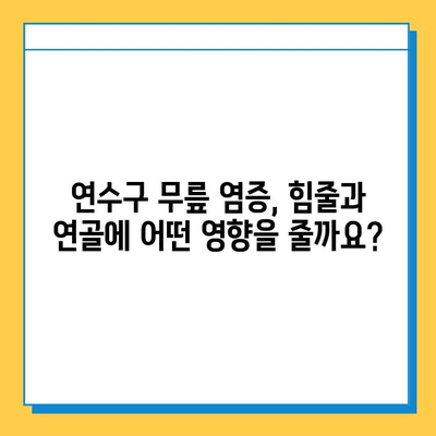 연수구 무릎 염증, 힘줄과 연골에 미치는 영향| 원인, 증상, 치료 | 무릎 통증, 염증, 힘줄 손상, 연골 손상, 연수구 정형외과