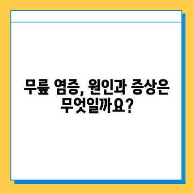 연수구 무릎 염증, 힘줄과 연골에 미치는 영향| 원인, 증상, 치료 | 무릎 통증, 염증, 힘줄 손상, 연골 손상, 연수구 정형외과