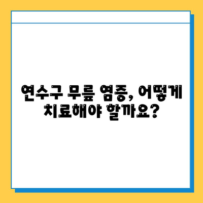 연수구 무릎 염증, 힘줄과 연골에 미치는 영향| 원인, 증상, 치료 | 무릎 통증, 염증, 힘줄 손상, 연골 손상, 연수구 정형외과