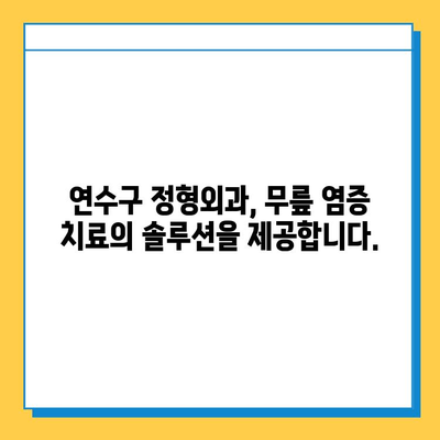 연수구 무릎 염증, 힘줄과 연골에 미치는 영향| 원인, 증상, 치료 | 무릎 통증, 염증, 힘줄 손상, 연골 손상, 연수구 정형외과