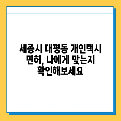 세종시 대평동 개인택시 면허 매매 가격| 오늘 시세 & 자격조건 & 월수입 | 넘버값, 양수교육, 면허 매매 가이드