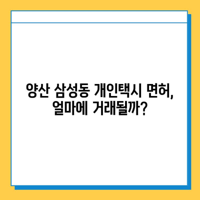 양산 삼성동 개인택시 면허 매매 가격| 오늘 시세, 넘버값, 자격조건, 월수입, 양수교육 | 상세 정보