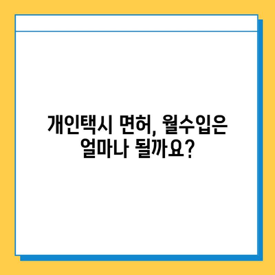 양산 삼성동 개인택시 면허 매매 가격| 오늘 시세, 넘버값, 자격조건, 월수입, 양수교육 | 상세 정보