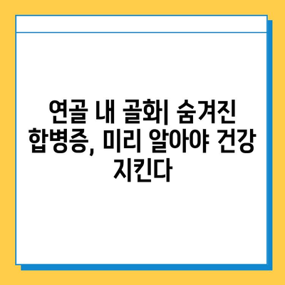 연골 내 골화의 숨은 위험| 미래 합병증 이해하기 | 연골 내 골화, 골화, 합병증, 건강