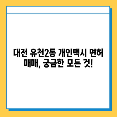 대전 유천2동 개인택시 면허 매매 가격| 오늘 시세, 자격조건, 월수입, 양수교육 정보 | 번호판, 넘버값