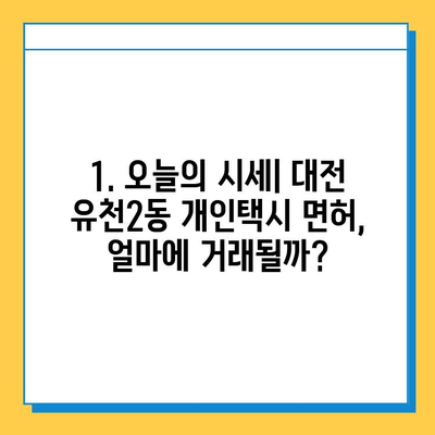 대전 유천2동 개인택시 면허 매매 가격| 오늘 시세, 자격조건, 월수입, 양수교육 정보 | 번호판, 넘버값