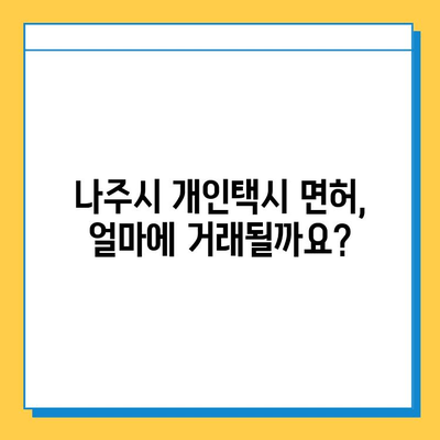 전라남도 나주시 금남동 개인택시 면허 매매 가격| 오늘 시세 확인 & 자격조건, 월수입, 양수교육 정보 | 번호판, 넘버값