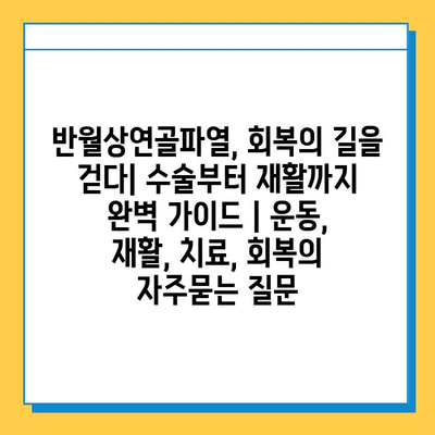 반월상연골파열, 회복의 길을 걷다| 수술부터 재활까지 완벽 가이드 | 운동, 재활, 치료, 회복