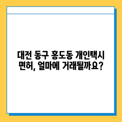 대전 동구 홍도동 개인택시 면허 매매 가격| 오늘 시세, 넘버값, 자격조건, 월수입, 양수교육 | 상세 정보 및 가이드