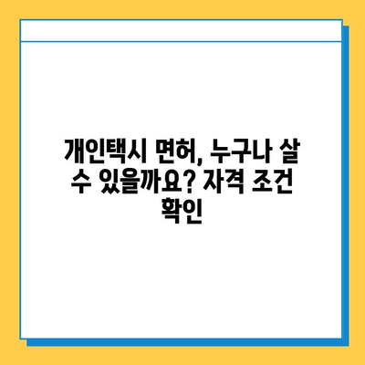 대전 동구 홍도동 개인택시 면허 매매 가격| 오늘 시세, 넘버값, 자격조건, 월수입, 양수교육 | 상세 정보 및 가이드