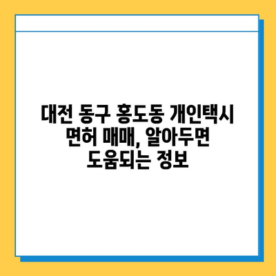 대전 동구 홍도동 개인택시 면허 매매 가격| 오늘 시세, 넘버값, 자격조건, 월수입, 양수교육 | 상세 정보 및 가이드