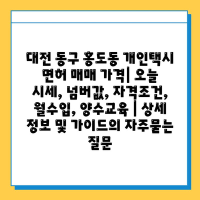 대전 동구 홍도동 개인택시 면허 매매 가격| 오늘 시세, 넘버값, 자격조건, 월수입, 양수교육 | 상세 정보 및 가이드