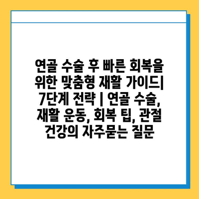 연골 수술 후 빠른 회복을 위한 맞춤형 재활 가이드| 7단계 전략 | 연골 수술, 재활 운동, 회복 팁, 관절 건강