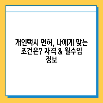 충청북도 증평군 증평읍 개인택시 면허 시세 & 매매 가격| 오늘의 넘버값, 자격조건, 월수입, 양수교육 | 핵심 정보 총정리