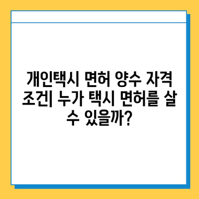 하남시 덕풍3동 개인택시 면허 매매 가격| 오늘 시세 & 넘버값 | 자격조건, 월수입, 양수교육