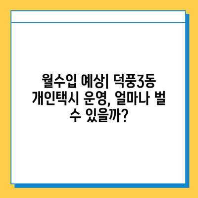 하남시 덕풍3동 개인택시 면허 매매 가격| 오늘 시세 & 넘버값 | 자격조건, 월수입, 양수교육