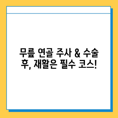 무릎 연골 주사 & 수술 후, 놓치면 후회하는 관리의 중요성 | 재활, 운동, 식단, 생활 습관