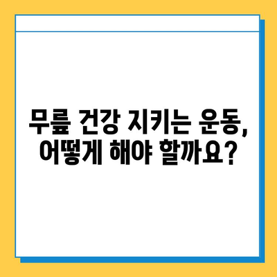 무릎 연골 주사 & 수술 후, 놓치면 후회하는 관리의 중요성 | 재활, 운동, 식단, 생활 습관