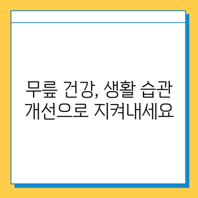 무릎 연골 주사 & 수술 후, 놓치면 후회하는 관리의 중요성 | 재활, 운동, 식단, 생활 습관