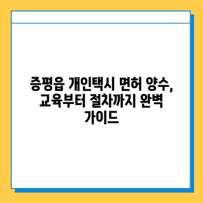 충청북도 증평군 증평읍 개인택시 면허 시세 & 매매 가격| 오늘의 넘버값, 자격조건, 월수입, 양수교육 | 핵심 정보 총정리