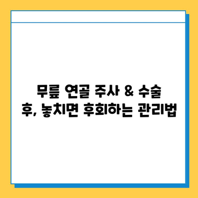 무릎 연골 주사 & 수술 후, 놓치면 후회하는 관리의 중요성 | 재활, 운동, 식단, 생활 습관