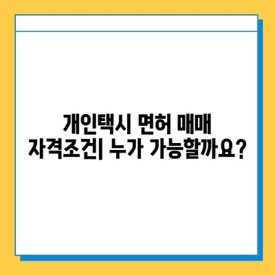 아산시 인주면 개인택시 면허 매매, 오늘 시세는? | 가격, 넘버값, 자격조건, 월수입, 양수교육