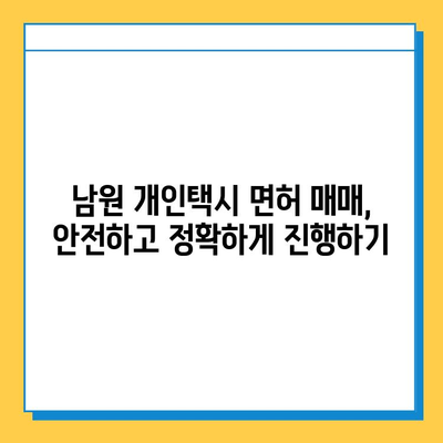 전라북도 남원시 산내면 개인택시 면허 매매| 오늘 시세, 넘버값, 자격조건, 월수입, 양수교육 정보 | 상세 가이드