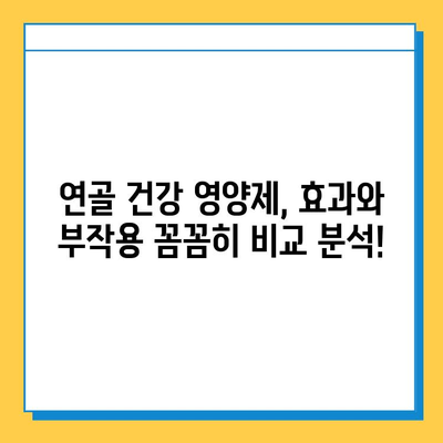 연골 건강 지키는 효과 좋은 영양제 추천 | 관절 건강, 연골 재생, 부작용, 비교 분석