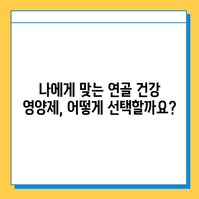 연골 건강 지키는 효과 좋은 영양제 추천 | 관절 건강, 연골 재생, 부작용, 비교 분석