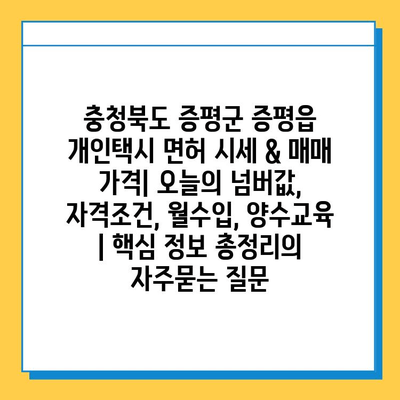 충청북도 증평군 증평읍 개인택시 면허 시세 & 매매 가격| 오늘의 넘버값, 자격조건, 월수입, 양수교육 | 핵심 정보 총정리