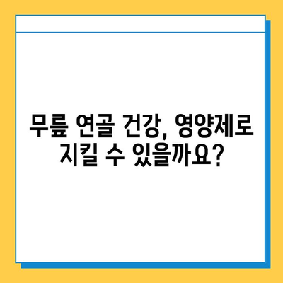 무릎 연골 건강 지키는 영양제| 관절 통증 완화를 위한 최적의 성분 탐구 | 관절 통증, 무릎 연골, 영양제, 건강