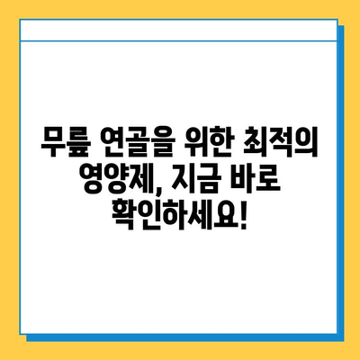 무릎 연골 건강 지키는 영양제| 관절 통증 완화를 위한 최적의 성분 탐구 | 관절 통증, 무릎 연골, 영양제, 건강