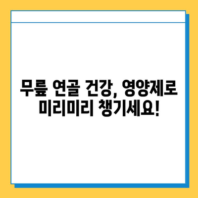 무릎 연골 건강 지키는 영양제| 관절 통증 완화를 위한 최적의 성분 탐구 | 관절 통증, 무릎 연골, 영양제, 건강