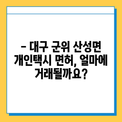 대구 군위 산성면 개인택시 면허 매매| 오늘 시세, 넘버값, 자격조건, 월수입, 양수교육  |  가격 비교, 면허 취득 정보