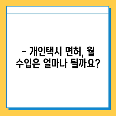 대구 군위 산성면 개인택시 면허 매매| 오늘 시세, 넘버값, 자격조건, 월수입, 양수교육  |  가격 비교, 면허 취득 정보