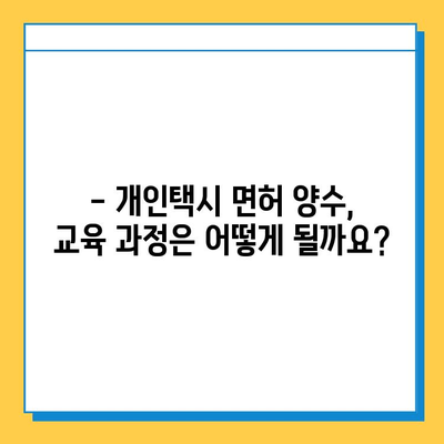 대구 군위 산성면 개인택시 면허 매매| 오늘 시세, 넘버값, 자격조건, 월수입, 양수교육  |  가격 비교, 면허 취득 정보