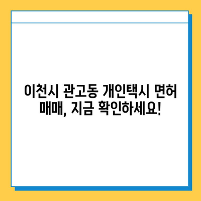 이천시 관고동 개인택시 면허 매매 가격| 오늘 시세 확인 & 자격조건 | 월수입 | 양수교육