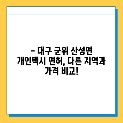 대구 군위 산성면 개인택시 면허 매매| 오늘 시세, 넘버값, 자격조건, 월수입, 양수교육  |  가격 비교, 면허 취득 정보