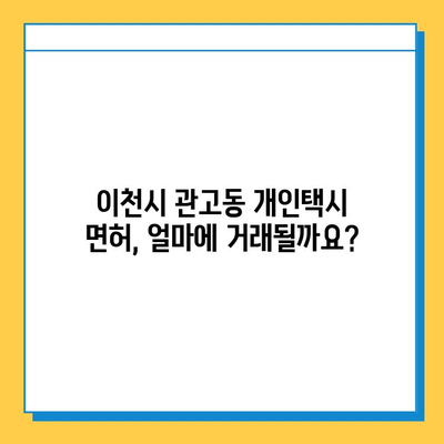 이천시 관고동 개인택시 면허 매매 가격| 오늘 시세 확인 & 자격조건 | 월수입 | 양수교육