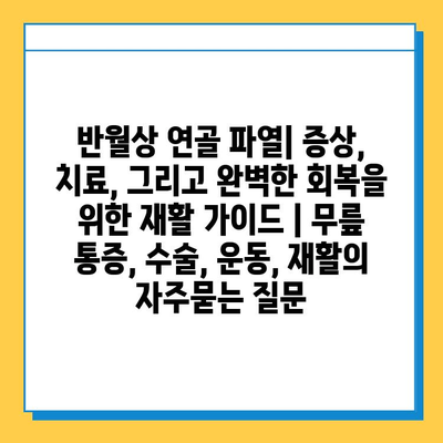 반월상 연골 파열| 증상, 치료, 그리고 완벽한 회복을 위한 재활 가이드 | 무릎 통증, 수술, 운동, 재활