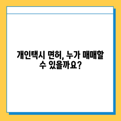 이천시 관고동 개인택시 면허 매매 가격| 오늘 시세 확인 & 자격조건 | 월수입 | 양수교육